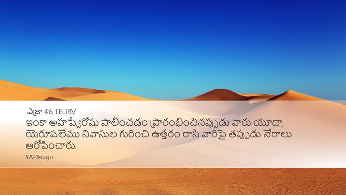 ఎజ్రా 4:6 TELIRV Bible Verse Image