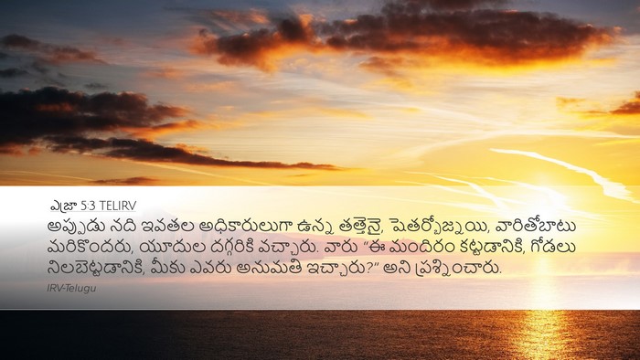 ఎజ్రా 5:3 TELIRV Desktop Wallpaper - అప్పుడు నది ఇవతల - Desktop Bible Verse Wallpaper