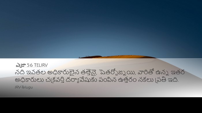 ఎజ్రా 5:6 TELIRV Bible Verse Image