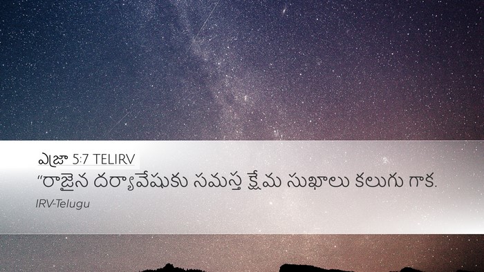 ఎజ్రా 5:7 TELIRV Desktop Wallpaper - “రాజైన - Desktop Bible Verse Wallpaper