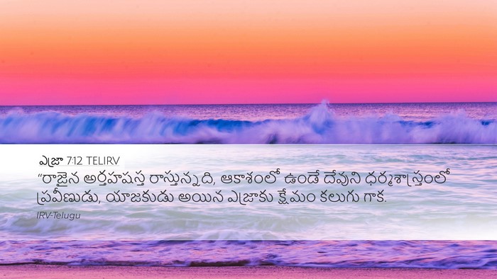 ఎజ్రా 7:12 TELIRV Bible Verse Image