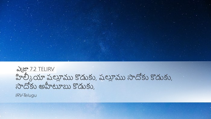 ఎజ్రా 7:2 TELIRV Desktop Wallpaper - హిల్కీయా షల్లూము - Desktop Bible Verse Wallpaper