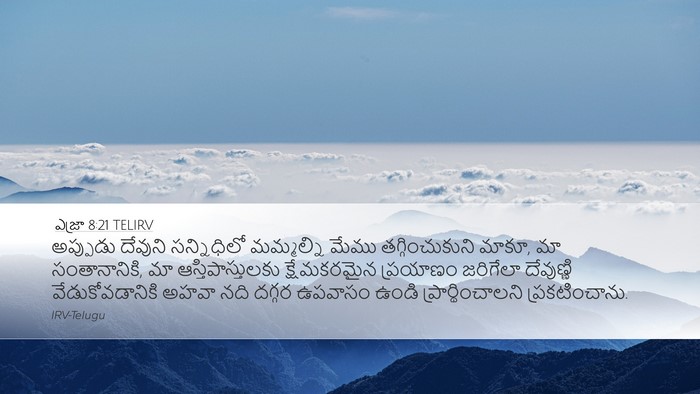 ఎజ్రా 8:21 TELIRV Bible Verse Image