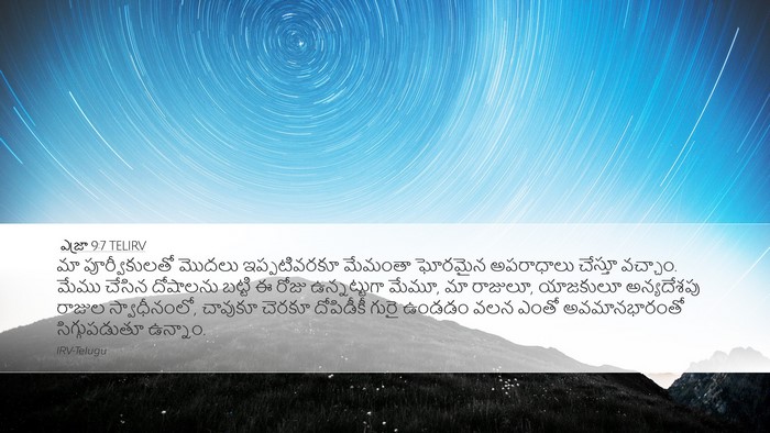 ఎజ్రా 9:7 TELIRV Bible Verse Image