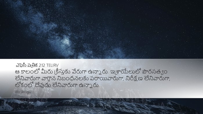 ఎఫెసీ పత్రిక 2:12 TELIRV Bible Verse Image