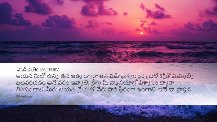ఎఫెసీ పత్రిక 3:16 TELIRV Bible Verse Image