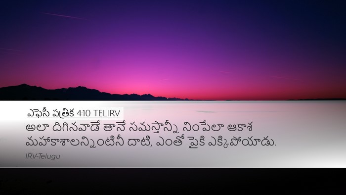 ఎఫెసీ పత్రిక 4:10 TELIRV Bible Verse Image