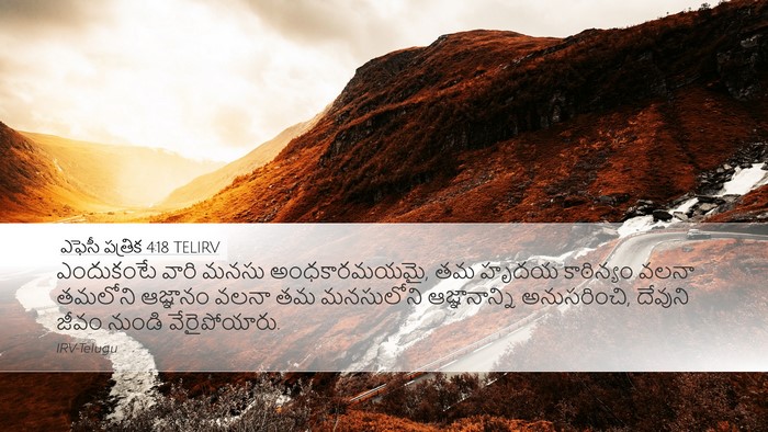 ఎఫెసీ పత్రిక 4:18 TELIRV Bible Verse Image