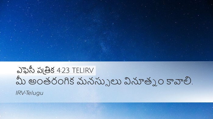 ఎఫెసీ పత్రిక 4:23 TELIRV Bible Verse Image