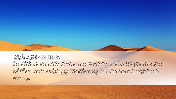 ఎఫెసీ పత్రిక 4:29 TELIRV Bible Verse Image