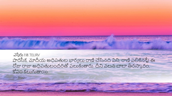 ఎస్తేరు 1:18 TELIRV Desktop Wallpaper - పారసీక, మాదీయ - Desktop Bible Verse Wallpaper