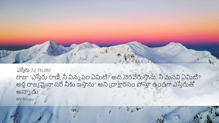 ఎస్తేరు 7:2 TELIRV Bible Verse Image