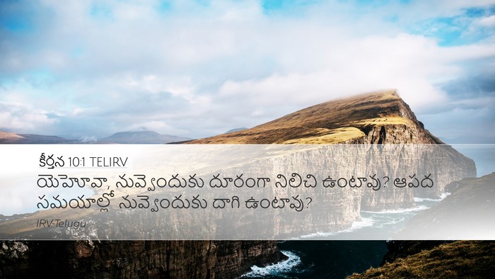 కీర్తన 10:1 TELIRV Bible Verse Image