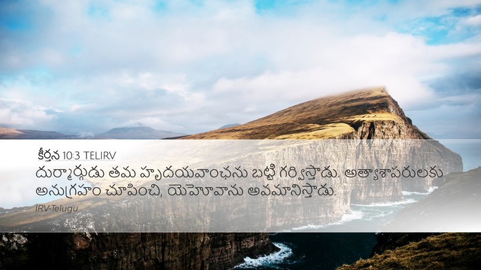 కీర్తన 10:3 TELIRV Desktop Wallpaper - దుర్మార్గుడు తమ - Desktop Bible Verse Wallpaper