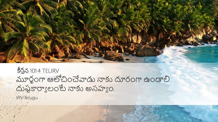 కీర్తన 101:4 TELIRV Desktop Wallpaper - మూర్ఖంగా - Desktop Bible Verse Wallpaper