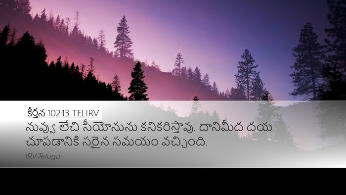 కీర్తన 102:13 TELIRV Bible Verse Image