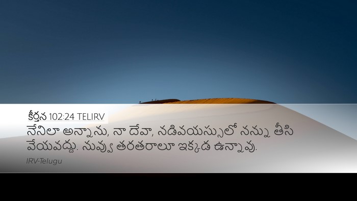 కీర్తన 102:24 TELIRV Bible Verse Image