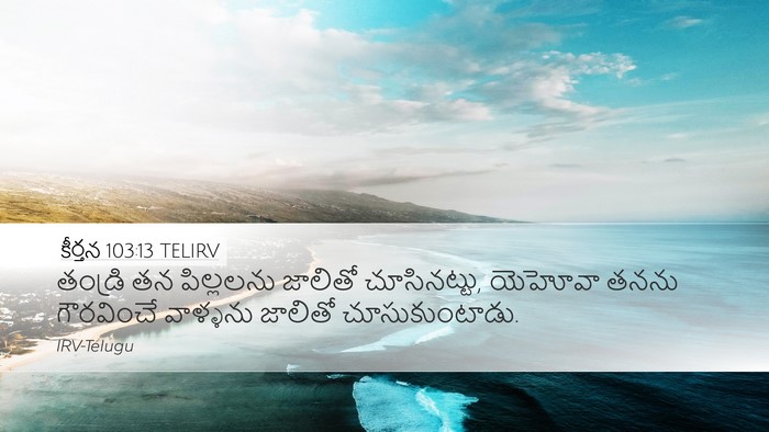 కీర్తన 103:13 TELIRV Desktop Wallpaper - తండ్రి తన - Desktop Bible Verse Wallpaper