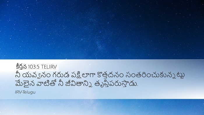కీర్తన 103:5 TELIRV Bible Verse Image
