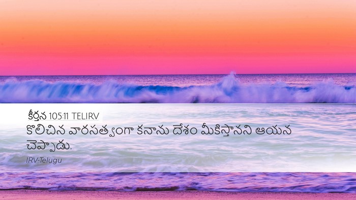 కీర్తన 105:11 TELIRV Desktop Wallpaper - కొలిచిన - Desktop Bible Verse Wallpaper