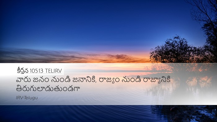 కీర్తన 105:13 TELIRV Desktop Wallpaper - వారు జనం నుండి - Desktop Bible Verse Wallpaper