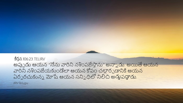 కీర్తన 106:23 TELIRV Bible Verse Image