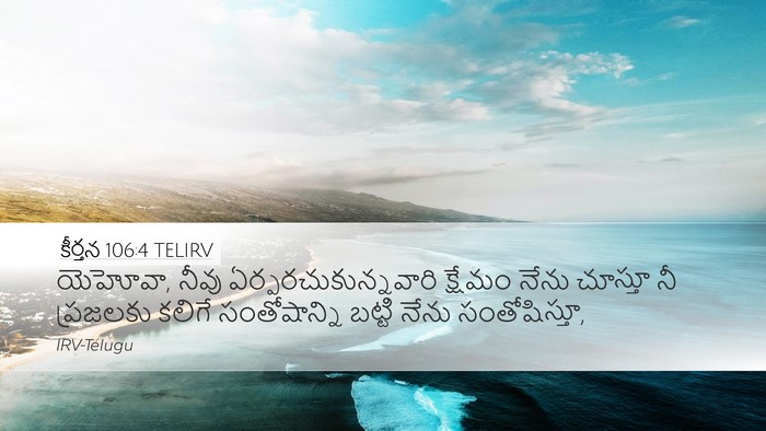 కీర్తన 106:4 TELIRV Bible Verse Image