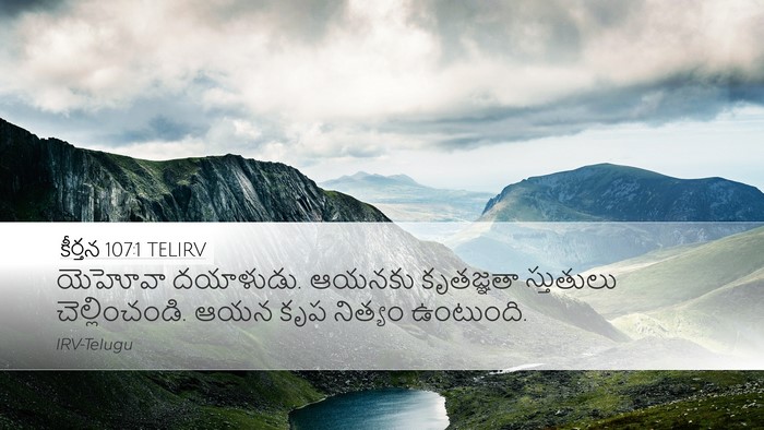 కీర్తన 107:1 TELIRV Bible Verse Image