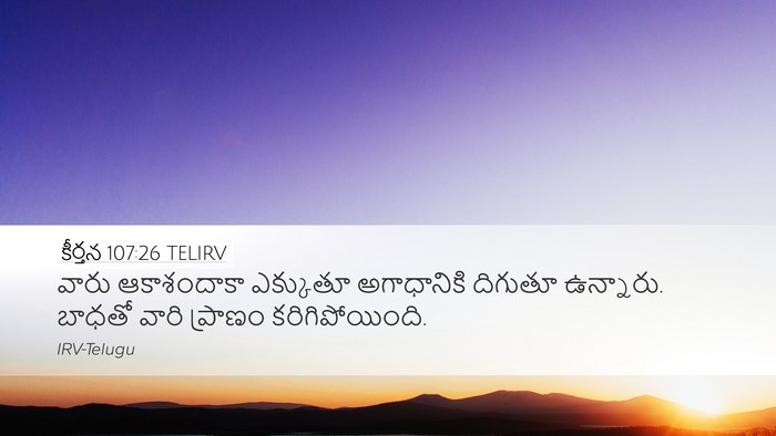 కీర్తన 107:26 TELIRV Desktop Wallpaper - వారు ఆకాశందాకా - Desktop Bible Verse Wallpaper