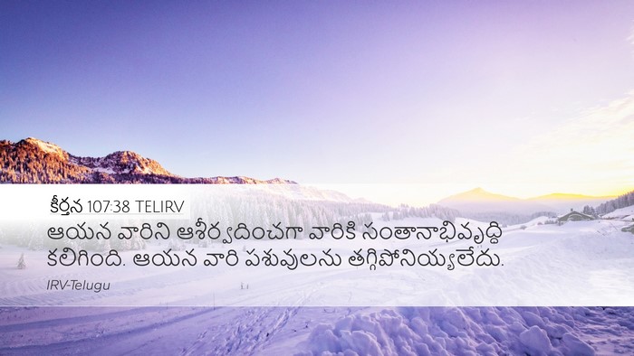 కీర్తన 107:38 TELIRV Desktop Wallpaper - ఆయన వారిని - Desktop Bible Verse Wallpaper
