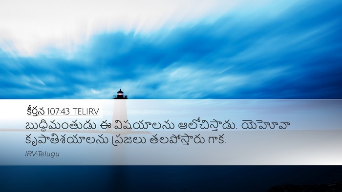 కీర్తన 107:43 TELIRV Bible Verse Image