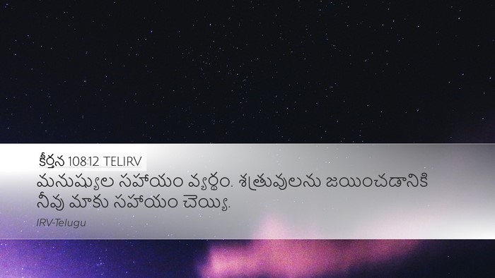 కీర్తన 108:12 TELIRV Bible Verse Image