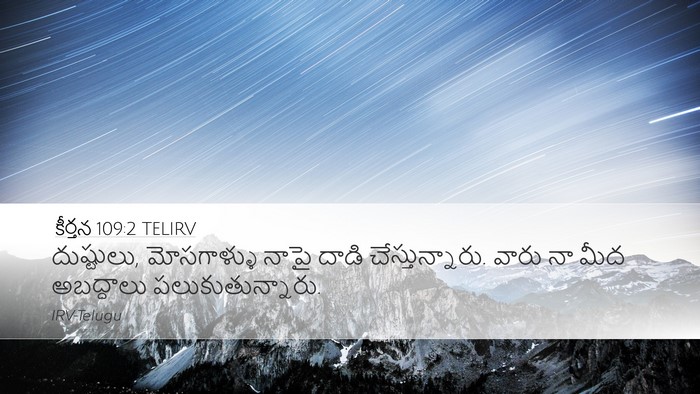 కీర్తన 109:2 TELIRV Bible Verse Image