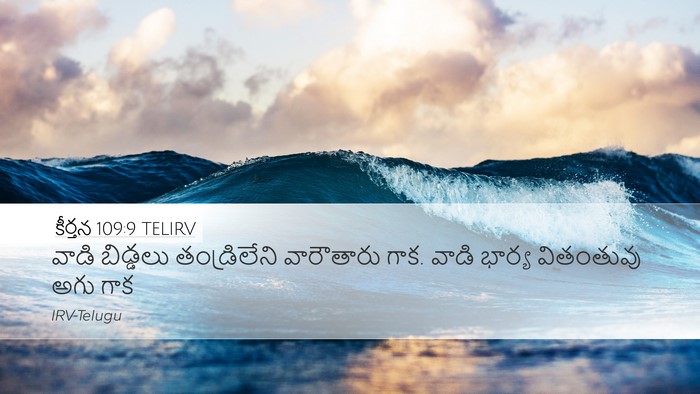 కీర్తన 109:9 TELIRV Desktop Wallpaper - వాడి బిడ్డలు - Desktop Bible Verse Wallpaper