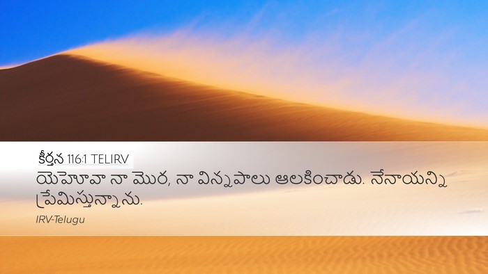 కీర్తన 116:1 TELIRV Bible Verse Image