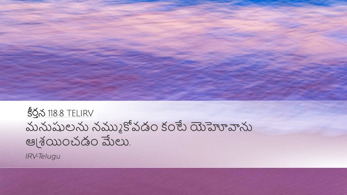 కీర్తన 118:8 TELIRV Bible Verse Image
