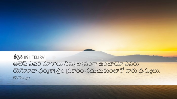 కీర్తన 119:1 TELIRV Bible Verse Image