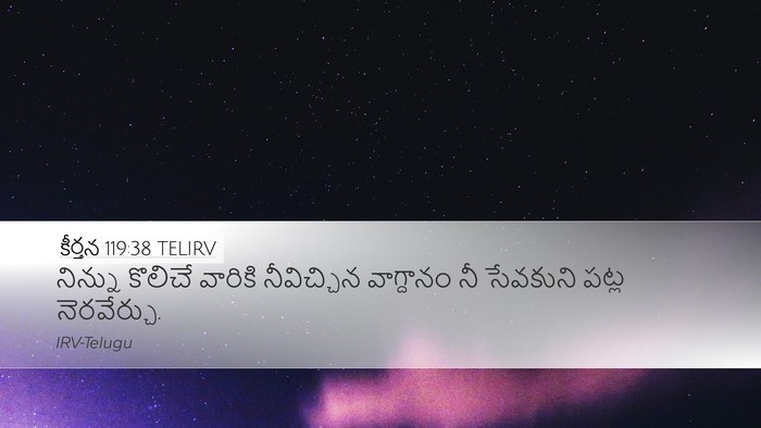 కీర్తన 119:38 TELIRV Bible Verse Image