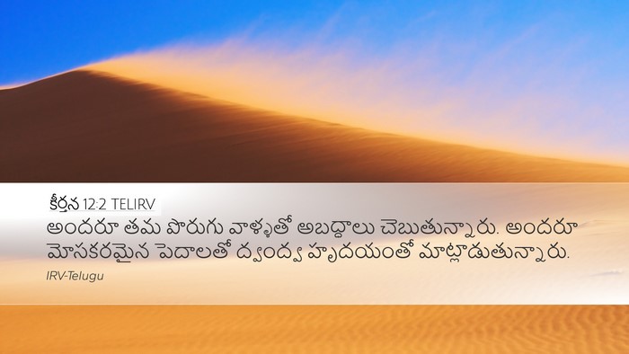 కీర్తన 12:2 TELIRV Bible Verse Image