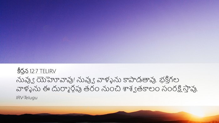 కీర్తన 12:7 TELIRV Desktop Wallpaper - నువ్వు యెహోవావు! - Desktop Bible Verse Wallpaper