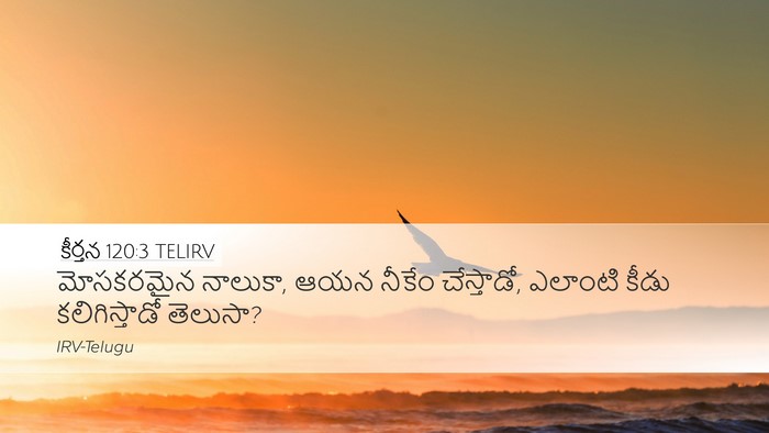 కీర్తన 120:3 TELIRV Bible Verse Image
