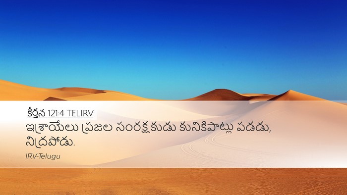 కీర్తన 121:4 TELIRV Bible Verse Image