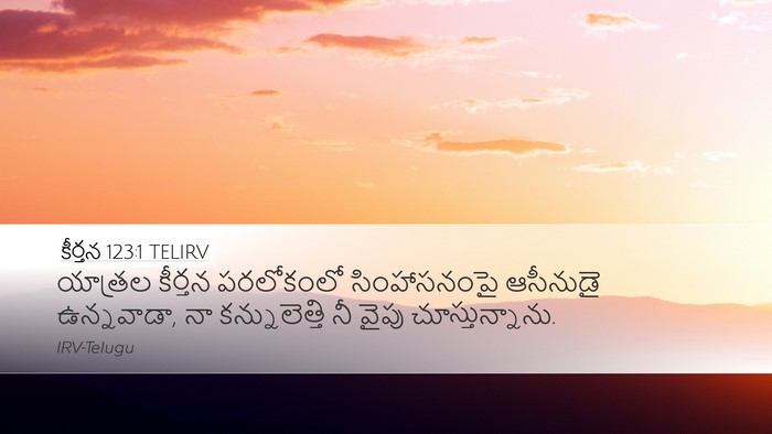 కీర్తన 123:1 TELIRV Bible Verse Image