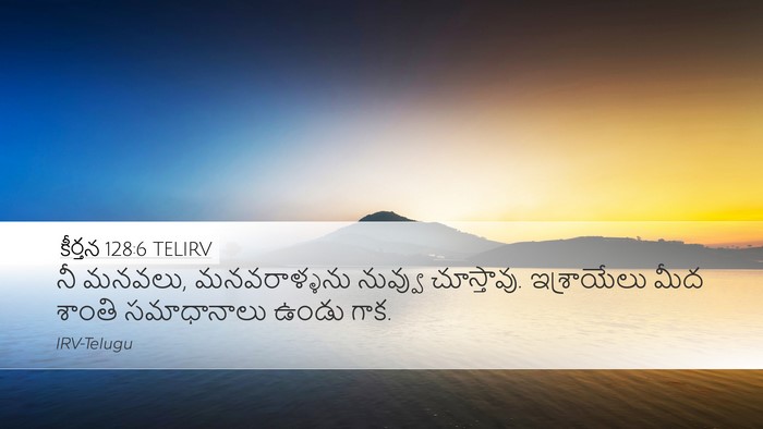 కీర్తన 128:6 TELIRV Bible Verse Image