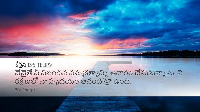 కీర్తన 13:5 TELIRV Desktop Wallpaper - నేనైతే నీ నిబంధన - Desktop Bible Verse Wallpaper