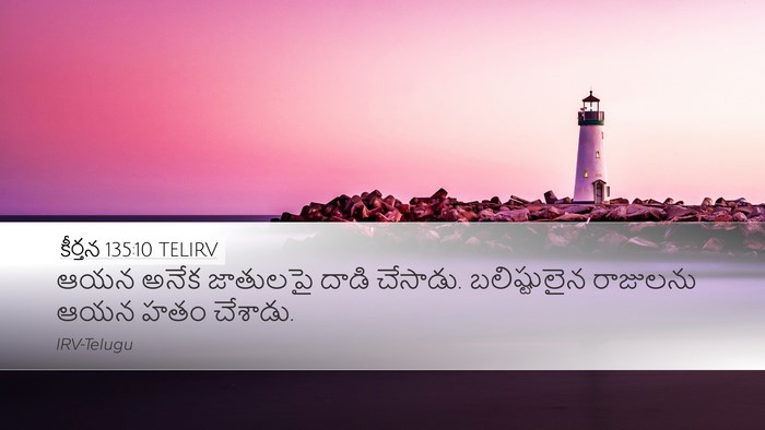 కీర్తన 135:10 TELIRV Desktop Wallpaper - ఆయన అనేక జాతులపై - Desktop Bible Verse Wallpaper