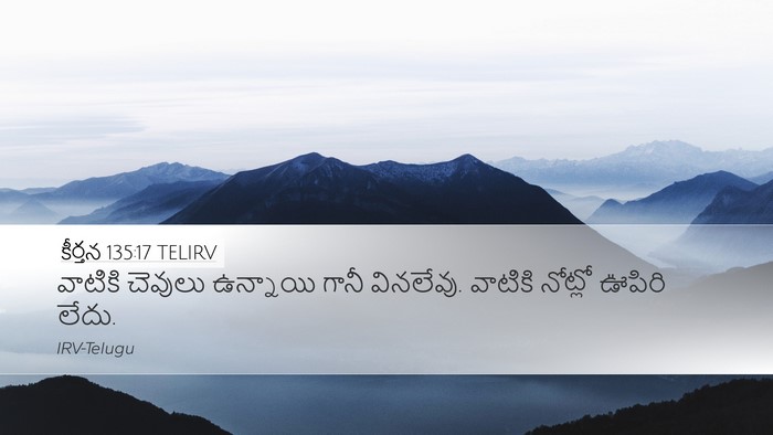 కీర్తన 135:17 TELIRV Desktop Wallpaper - వాటికి చెవులు - Desktop Bible Verse Wallpaper