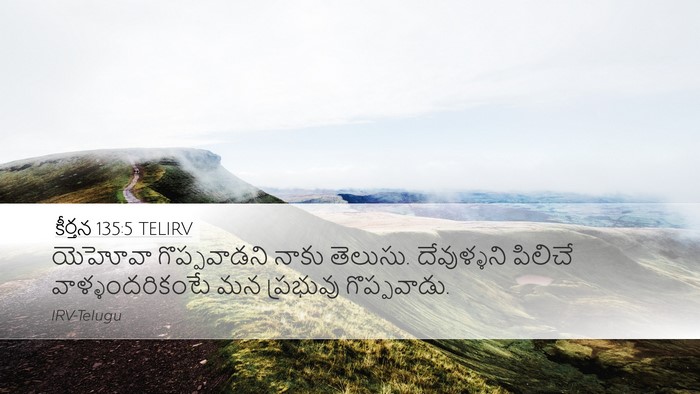 కీర్తన 135:5 TELIRV Desktop Wallpaper - యెహోవా గొప్పవాడని - Desktop Bible Verse Wallpaper