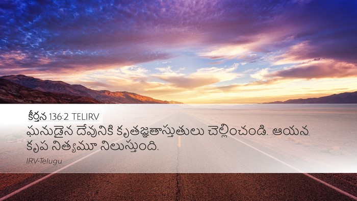 కీర్తన 136:2 TELIRV Bible Verse Image