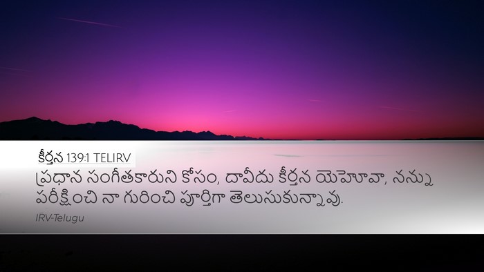 కీర్తన 139:1 TELIRV Bible Verse Image